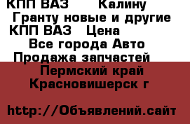 КПП ВАЗ 1119 Калину, 2190 Гранту новые и другие КПП ВАЗ › Цена ­ 15 900 - Все города Авто » Продажа запчастей   . Пермский край,Красновишерск г.